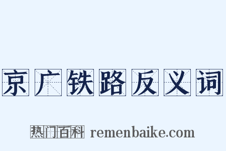京广铁路反义词是什么意思的图片